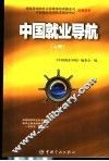 中国就业导航  上 封面