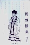 周敦颐集 封面