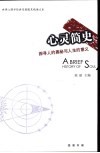 心灵简史  探寻人的奥秘与人生的意义  世界心理学经典思想随笔精读文本 封面