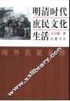 明清时代庶民文化生活 封面