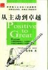 从主动到卓越 封面