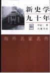 新史学九十年 封面