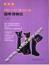 猫咪博物馆 封面