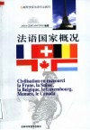 法语国家概况  法文版 封面