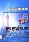 经济管理基础 封面