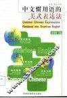 中文惯用语的美式表达法 封面