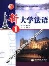 新大学法语  1 封面