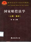 国家赔偿法学  上 封面