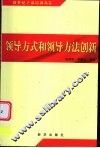领导方式和领导方法创新 封面