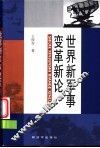 世界新军事变革新论 封面