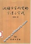 汉语方言研究的方法与实践 封面