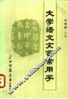 大学语文文言常用字 封面