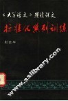 《大学语文》精读课文标准化系列训练 封面