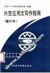 外贸应用文写作指南 封面
