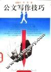 公文写作技巧 封面