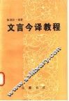文言今译教程 封面