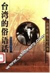 台湾的俗语话 封面
