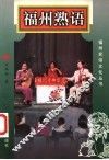 福州熟语 封面