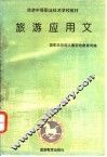 旅游应用文 封面