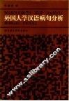 外国人学汉语病句分析 封面
