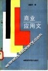 商业应用文 封面