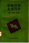 市场经济文书写作 封面