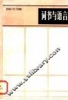 词书与语言 封面
