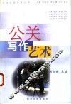 公关写作艺术 封面