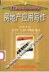 房地产应用写作 封面