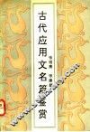 古代应用文名篇鉴赏 封面