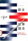 语法和教学语法 封面