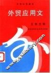 外贸应用文 封面