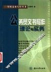 公务员文书写作理论与实务 封面