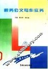 税务公文写作实务 封面
