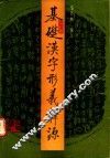 基础汉字形义释源  《说文》部首今读本义 封面