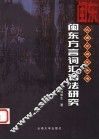 闽东方言词汇语法研究 封面