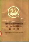 对外汉语教学研究会第二次学术讨论会论文选 封面