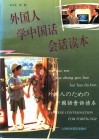 外国人学中国话会话读本 封面