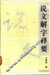 说文解字释要 封面