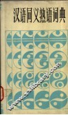 汉语同义熟语词典 封面