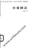 方音辨正 封面