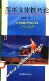 叙事文体技巧论 封面