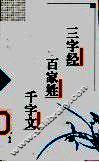 三字经  百家姓  千字文 封面