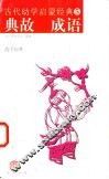 典故  成语 封面