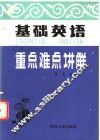 基础英语重点难点讲解 封面