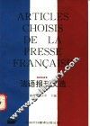 法语报刊文选 封面