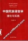 中国民族语言学：理论与实践 封面
