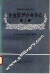 企业管理专业英语  第2册 电子书封面