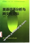 英语话语分析与跨文化交际 封面