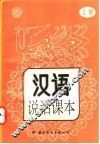 汉语说话课本  上 封面